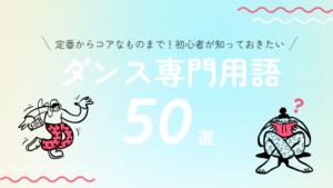 定番からコアなものまで！初心者が知っておきたいダンス専門用語50選