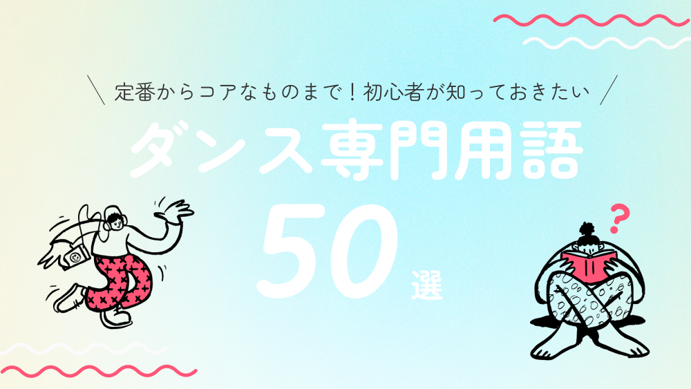 定番からコアなものまで！初心者が知っておきたいダンス専門用語50選