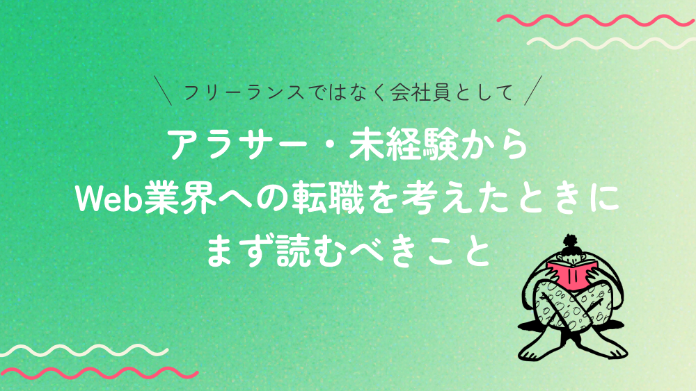 【フリーランスではなく会社員として】アラサー・未経験からWeb業界への転職を考えたときにまず考えるべきこと