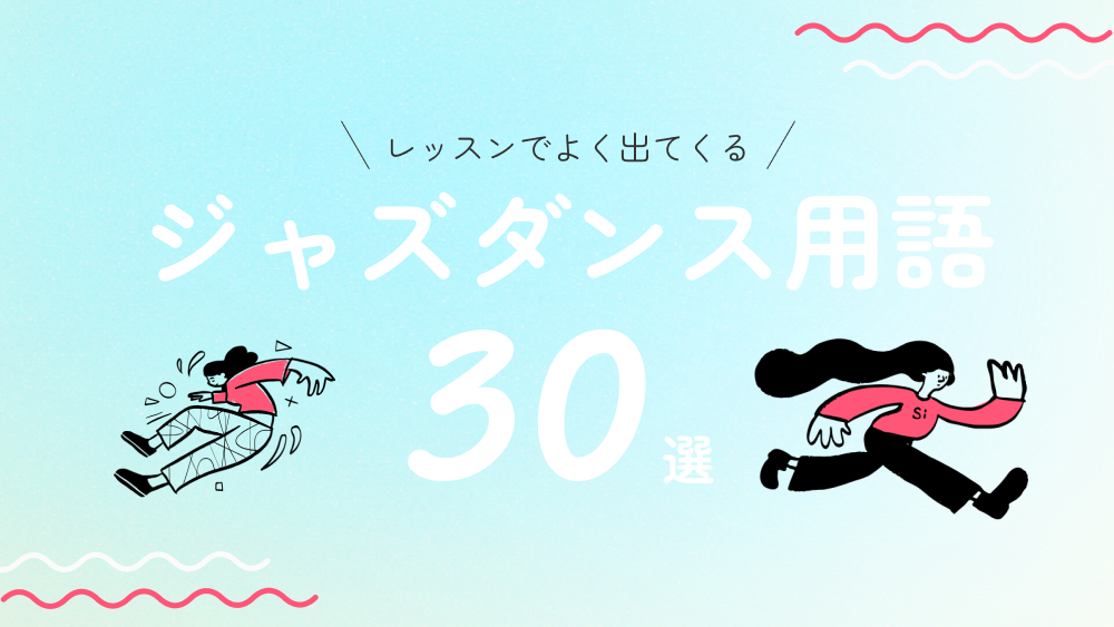 レッスンでよく出る ジャズダンス用語30選